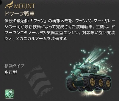 【FF14】ドワーフ戦車起動鍵（マウント/説明）