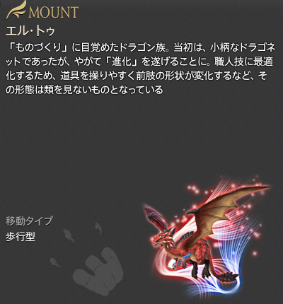 【FF14】エル・トゥ（マウント/説明）