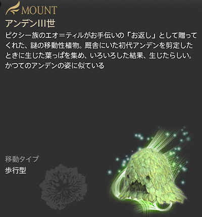 【FF14】アンデンIII世の角笛（マウント/説明）