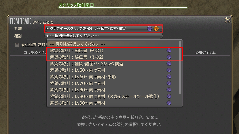 【FF14】スクリップ取引窓口（秘伝書交換）