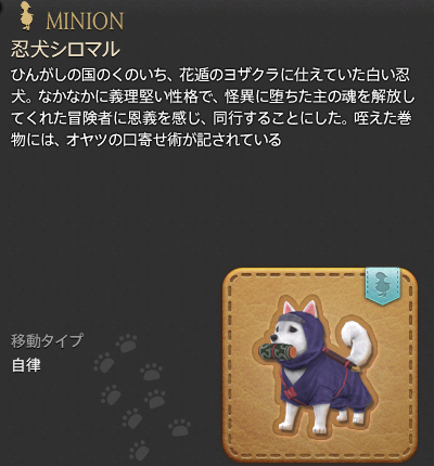 【FF14】忍犬シロマル（ミニオン/説明）