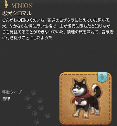 【FF14】忍犬クロマル（ミニオン/説明）