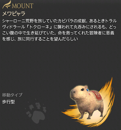 【FF14】メワピャラホイッスル（マウント：メワピャラ/説明）見た目