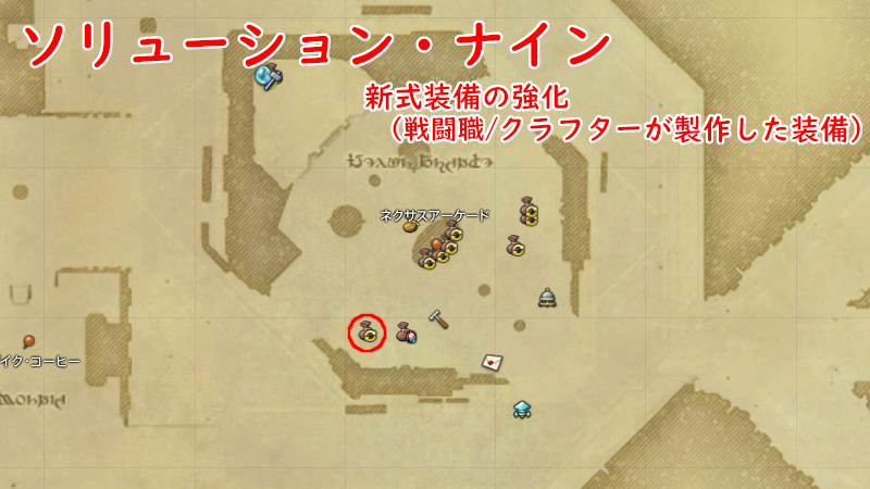 【FF14】新式装備の強化（戦闘系/クラフターが製作した装備）場所