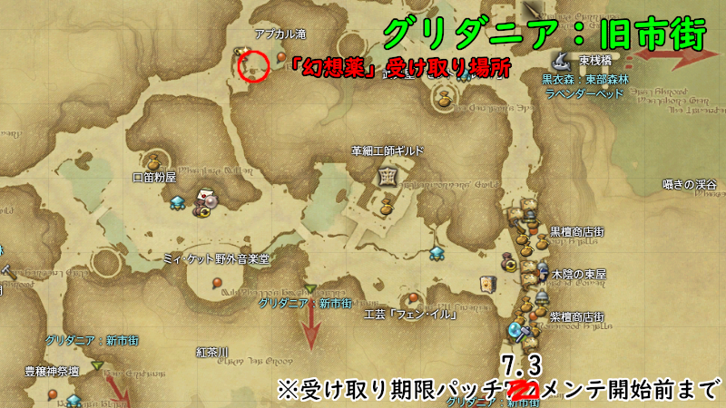 【FF14】幻想薬受け取り場所（7.2x限定）