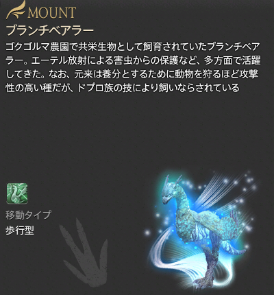 【FF14】ブランチベアラー・ホルン（マウント/説明）