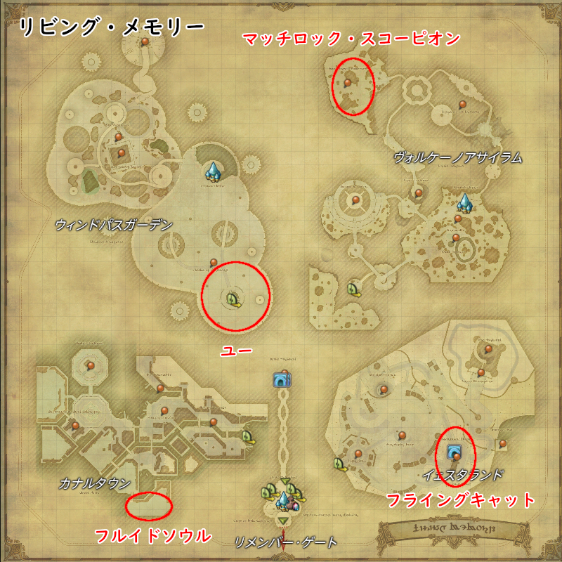 【FF14】リビング・メモリー（フライングキャット/マッチロック・スコーピオン/ユー/フルイドソウル）