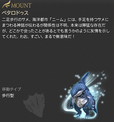【FF14】ペタロドゥス・ホイッスル（マウント/説明）