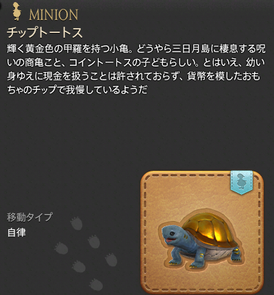 【FF14】チップトートス（ミニオン/説明）
