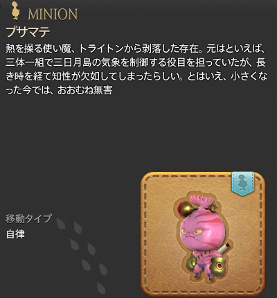 【FF14】プサマテ（ミニオン/説明）
