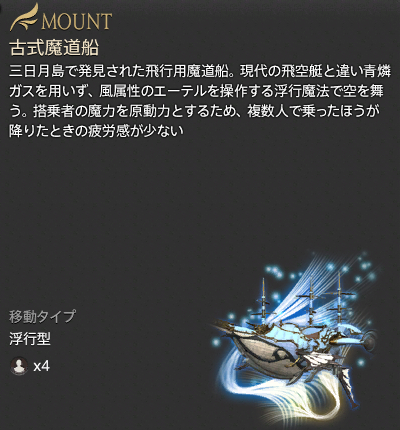【FF14】古式魔道船認証鍵（マウント/4人乗/説明）