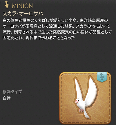 【FF14】スカラ・オーロサパ（ミニオン/説明）