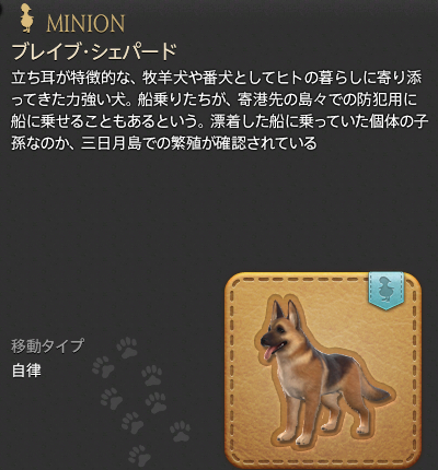 【FF14】ブレイブ・シェパード(ミニオン/説明) 【FF14】ブレイブ・シェパード(ミニオン/説明)