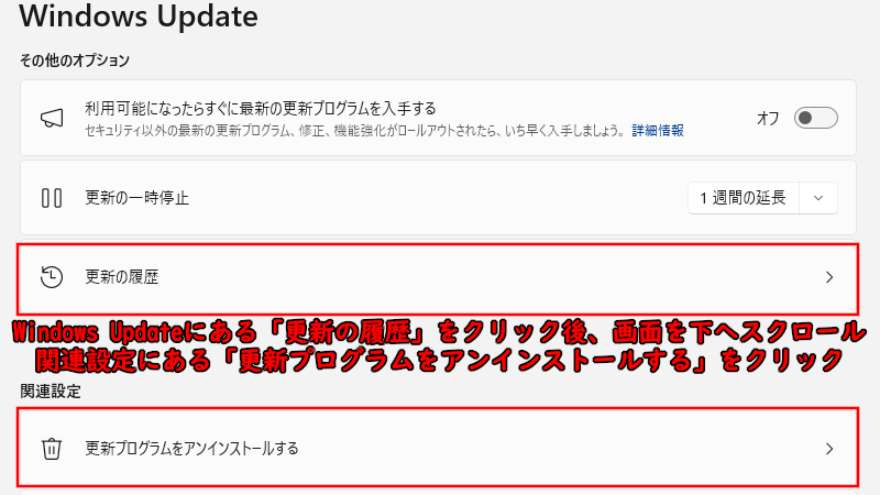 更新プログラムのアンインストール手順