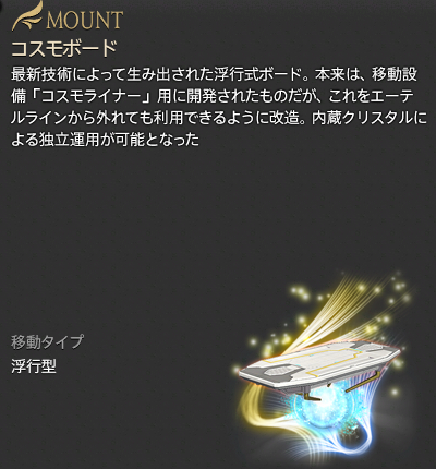 【FF14】コスモボード（マウント/説明）