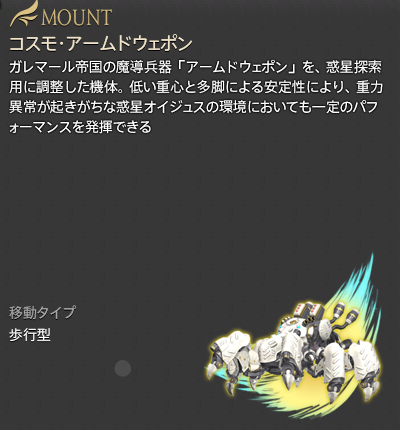 【FF14】コスモ・アームドウェポン認証鍵（マウント/説明）