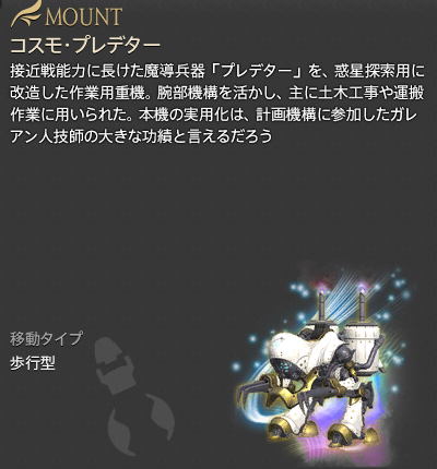 【FF14】コスモ・プレデター認証鍵(マウント/説明) 【FF14】コスモ・プレデター認証鍵(マウント/説明)