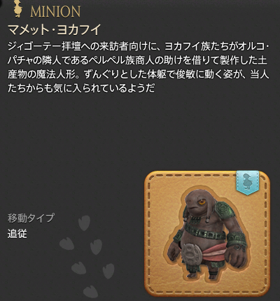 【FF14】マメット・ヨカフイ(ミニオン/説明) 【FF14】マメット・ヨカフイ(ミニオン/説明)