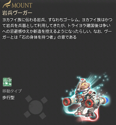 【FF14】岩兵ヴーガーの角笛(マウント/説明) 【FF14】岩兵ヴーガーの角笛(マウント/説明)