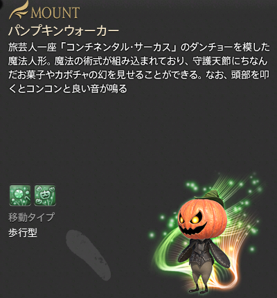 【FF14】パンプキンウォーカー（マウント/説明）