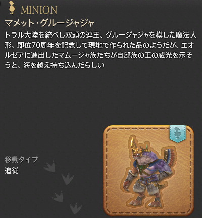 【FF14】マメット・グルージャジャ（ミニオン/説明）