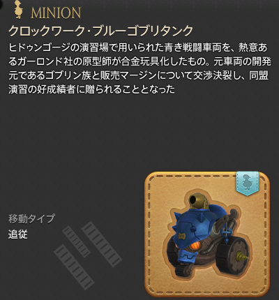 【FF14】クロックワーク・ブルーゴブリタンク（ミニオン/説明）