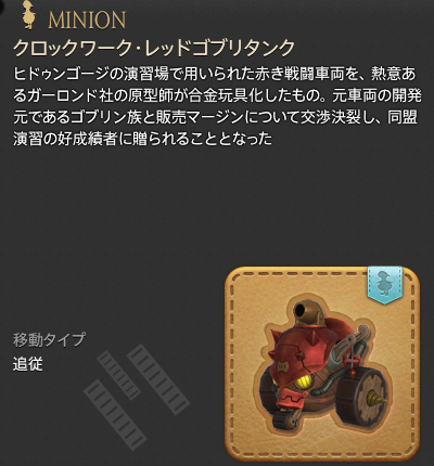 【FF14】クロックワーク・レッドゴブリタンク（ミニオン/説明）