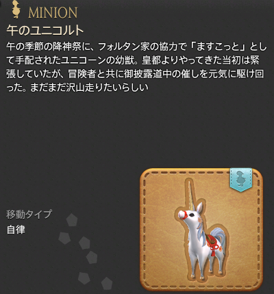 【FF14】午のユニコルト（ミニオン/説明）