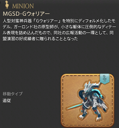 【FF14】MGSD・Gウォリアー（ミニオン/説明）