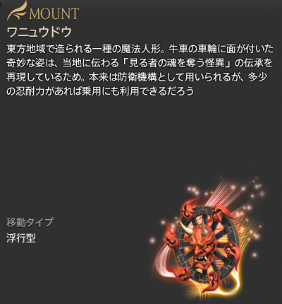 【FF14】ワニュウドウの角笛（マウント/説明）