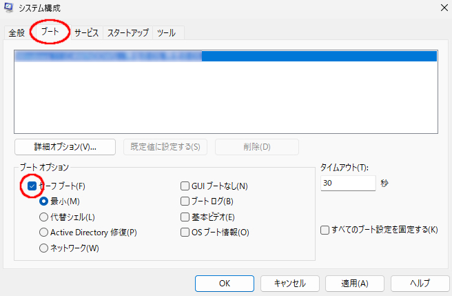 セーフモード設定②