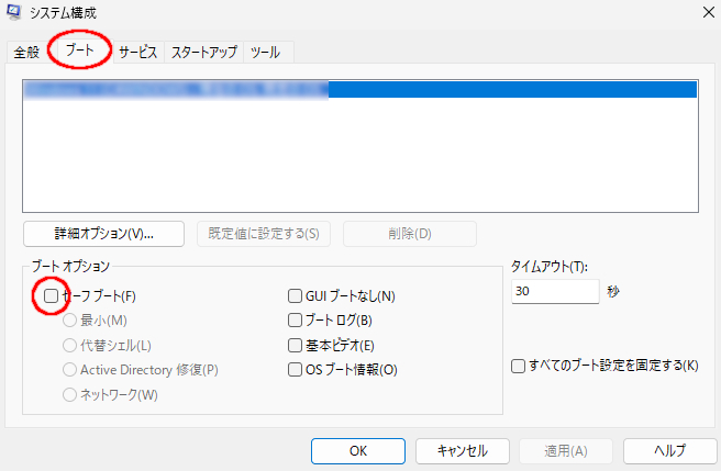 セーフモード設定解除②