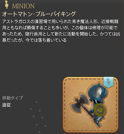 【FF14】オートマトン・ブルーバイキング（ミニオン/説明）