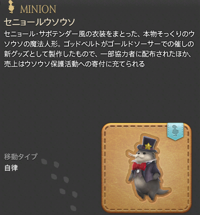 【FF14】セニョールウソウソ（ミニオン/説明）