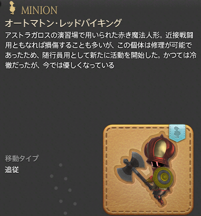 【FF14】オートマトン・レッドバイキング(ミニオン/説明) 【FF14】オートマトン・レッドバイキング(ミニオン/説明)