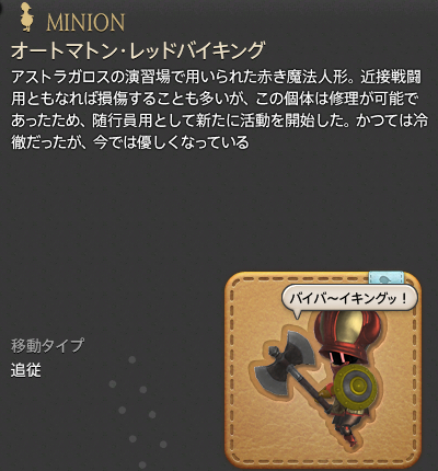 【FF14】オートマトン・レッドバイキング(ミニオン/説明) 【FF14】オートマトン・レッドバイキング(ミニオン/説明)