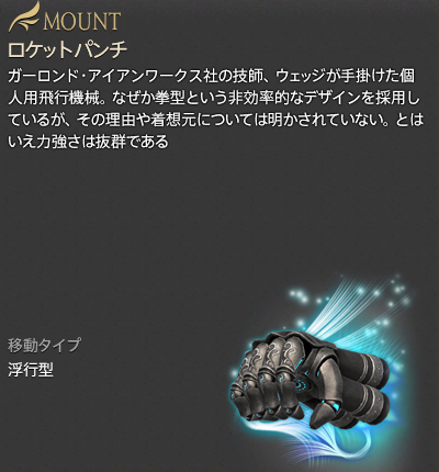 【FF14】ロケットパンチ認証鍵(マウント/説明) 【FF14】ロケットパンチ認証鍵(マウント/説明)