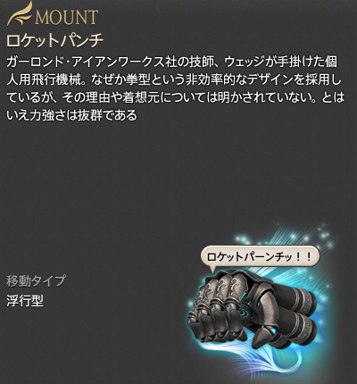 【FF14】ロケットパンチ認証鍵(マウント/説明) 【FF14】ロケットパンチ認証鍵(マウント/説明)