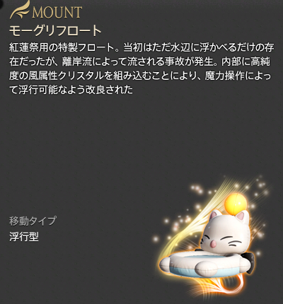 【FF14】モーグリフロート（マウント/説明）