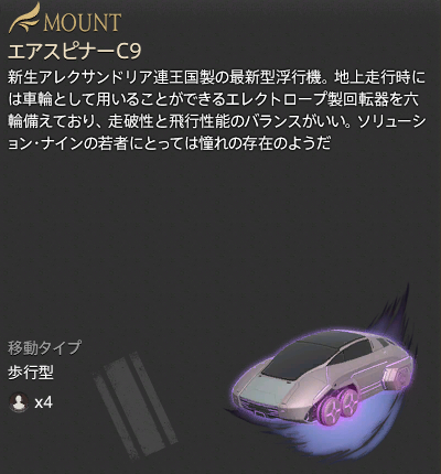 【FF14】エアスピナーC9（マウント/説明）