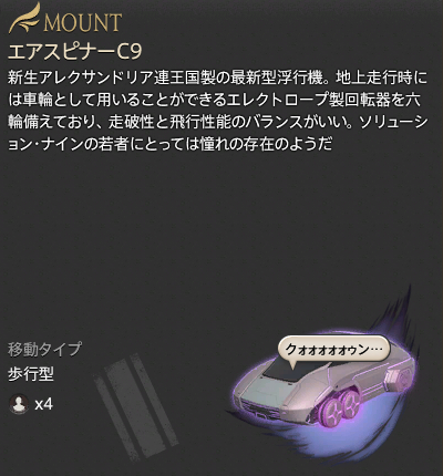 【FF14】エアスピナーC9（マウント/説明）