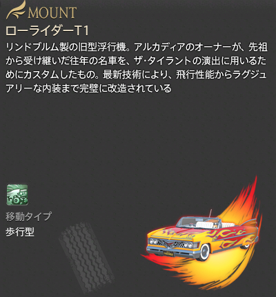 【FF14】ローライダーT1（マウント/説明）