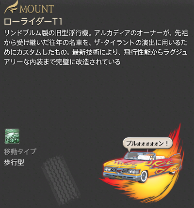 【FF14】ローライダーT1（マウント/説明）