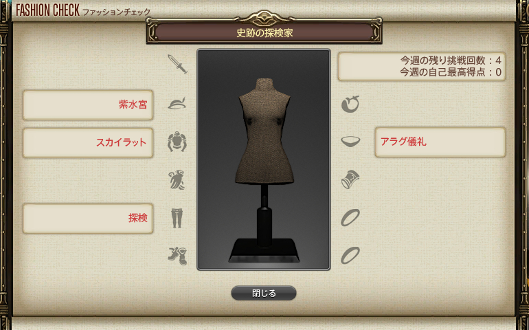 【FF14】GSファッションチェック（史跡の探検家）