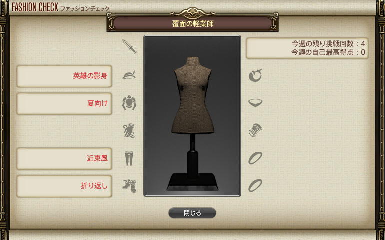 【FF14】GSファッションチェック（覆面の軽業師）