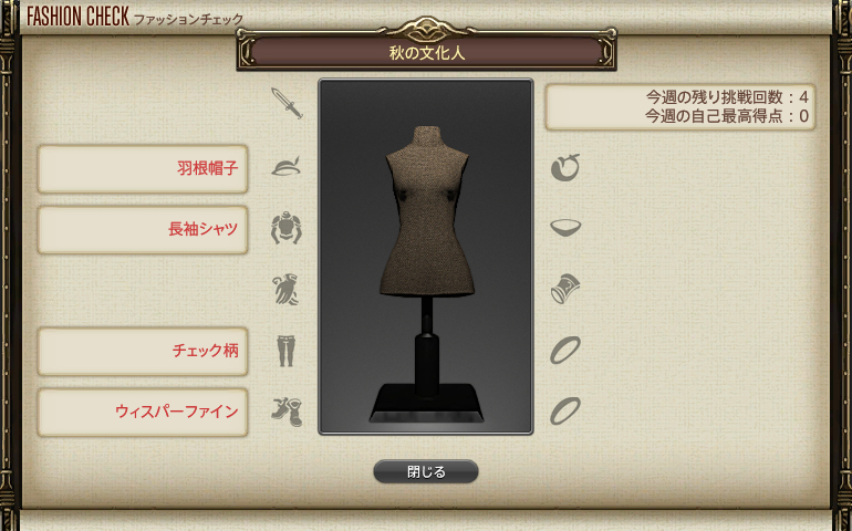 【FF14】GSファッションチェックテーマ（秋の文化人）