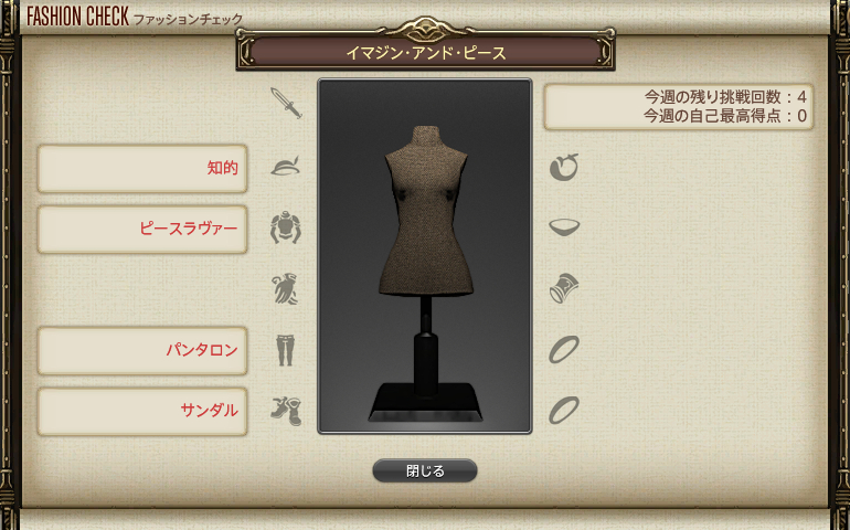【FF14】GSファッションチェックテーマ（イマジン・アンド・ピース）