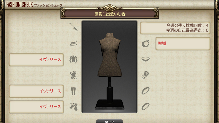 【FF14】GSファッションチェックテーマ(伝説に出会いし者) 【FF14】GSファッションチェックテーマ(伝説に出会いし者)