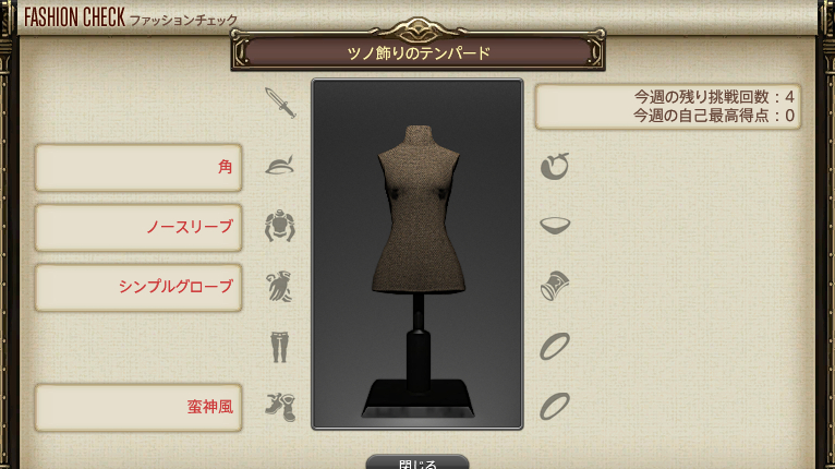 【FF14】GSファッションチェックテーマ（ツノ飾りのテンパード）