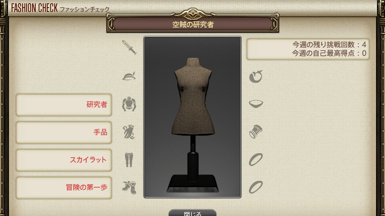 【FF14】GSファッションチェックテーマ(空賊の研究者) 【FF14】GSファッションチェックテーマ(空賊の研究者)